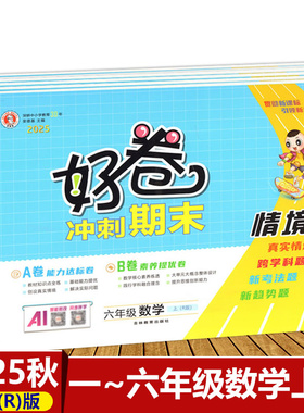现货2025秋人教R版小学AB好卷1一2二3三4四5五6六年级数学上册荣德基同步归类复习期末模拟能力达标素养提优卷吉林教育出版社