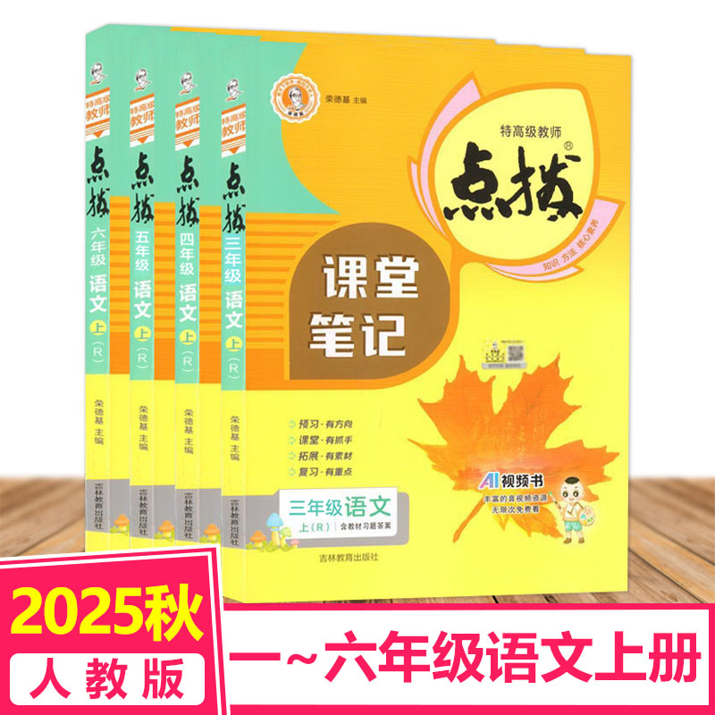 人教版2025秋特高级教师点拨课堂笔记1一2二3三4四5五6六年级语文上册荣德基小学教材同步微课堂解读全解吉林教育出版社