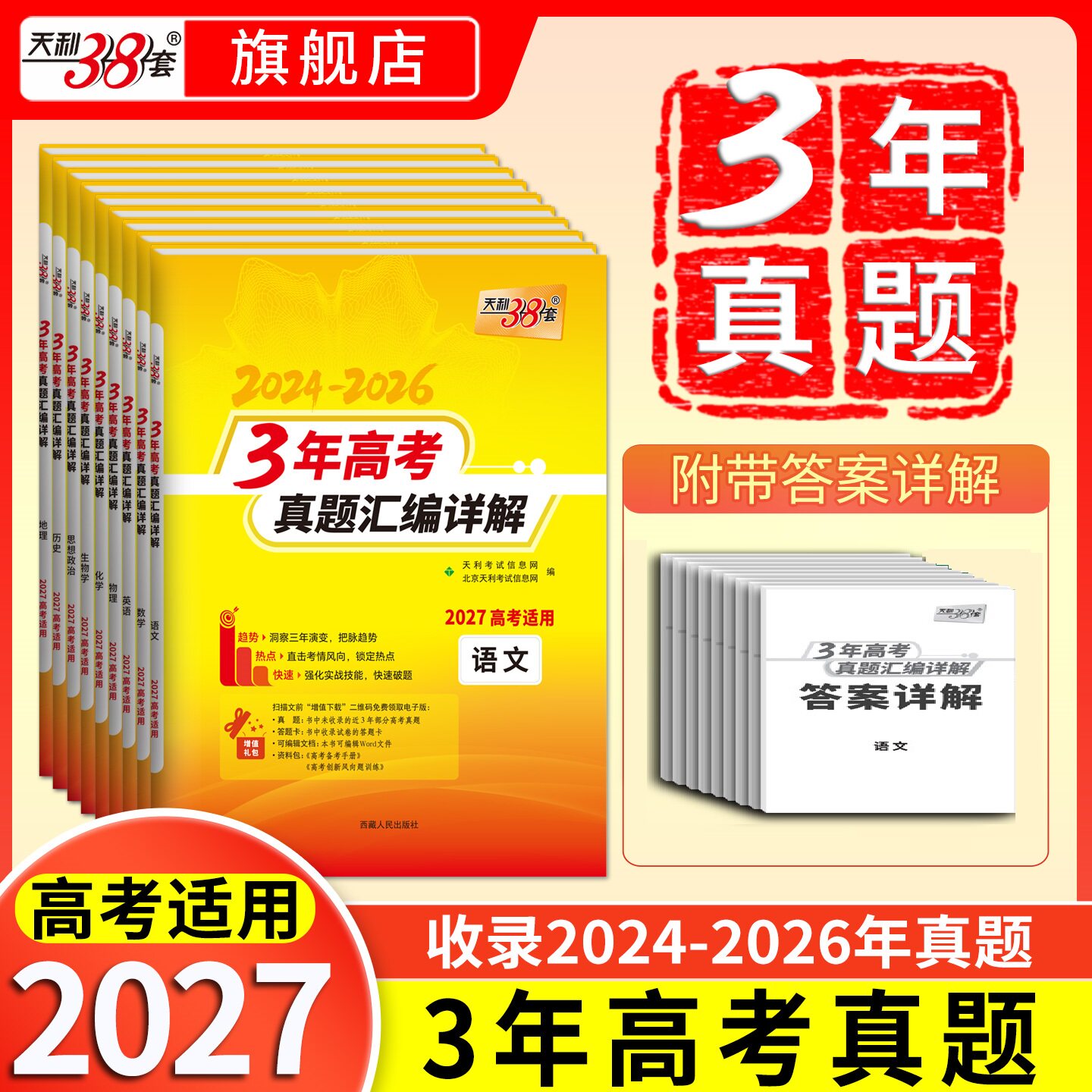 现货2027版天利3年高考真题汇编详解语文数学英语物理化学生物政治历史地理全国通用含2024-2026年高考真题卷高二高三复习综合试卷