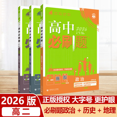 26高中必刷题政治历史地理选修2