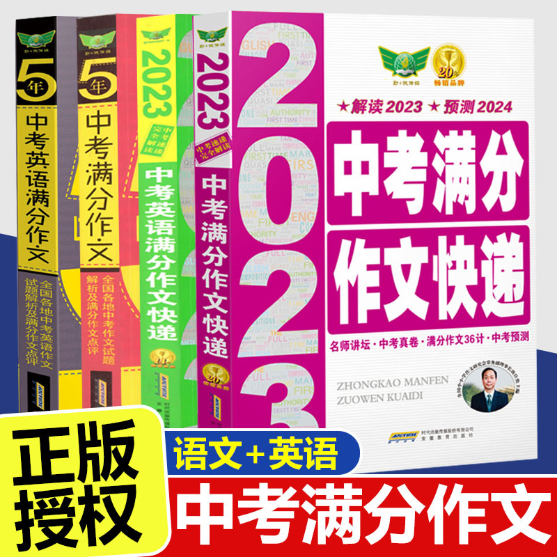 现货解读2023预测2024语文中考满分作文快递英语中考速递5年中考满分作文真题2023-2019初一初二初三作文素材7七8八9九年级写作