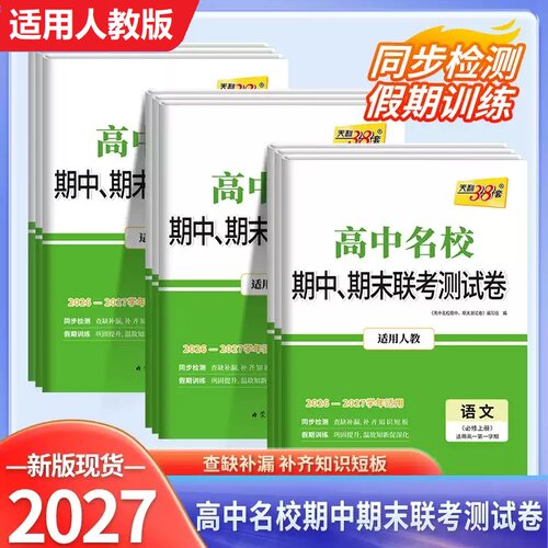 天利高中名校期中期末联考测试卷