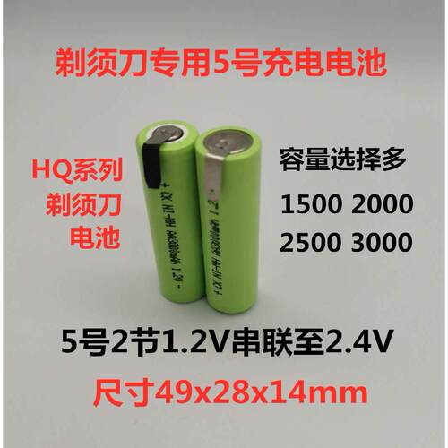 适用刮胡刀剃须刀HQ5821HQ4851HQ5885HQ6885充电电池通用1.2V2.4V
