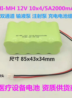 NI-MH12V10x4/5A2000mAh适用于史密斯双通道微量输液泵注射泵电池
