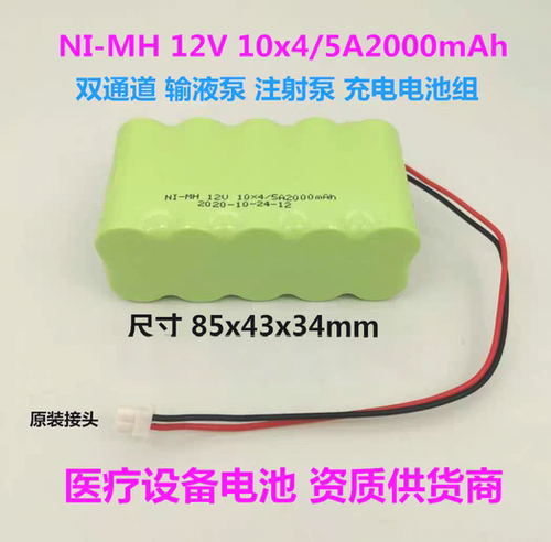 NI-MH12V10x4/5A2000mAh适用于史密斯双通道微量输液泵注射泵电池