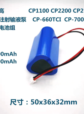 思路高CP1100 CP2200 CP2100 CP660TCI CP-700TCI注射泵11.1V电池
