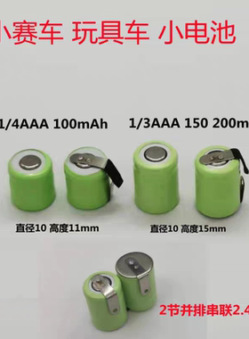 银辉遥控玩具车NI-MH1/4AAA80mAh 1/3AAA150 200mAh1.2V 2.4V电池