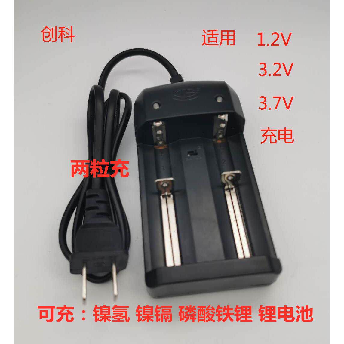 创科充电器1.6V镍氢镍镉1.2V磷酸铁锂3.2V三元3.7V电池充电器