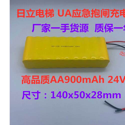 全新日立电梯 UA抱闸电池应急 停电对讲机电源NI-CD AA 24V900mAh