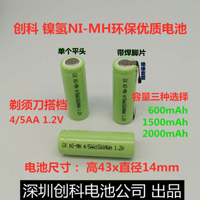 创科镍氢NIMH4/5AA 1300 1500 1.2V剃须刀 理发器 4/5AAU充电电池