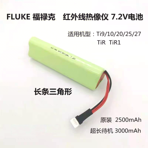 适合fluke福禄克红外线充电池组