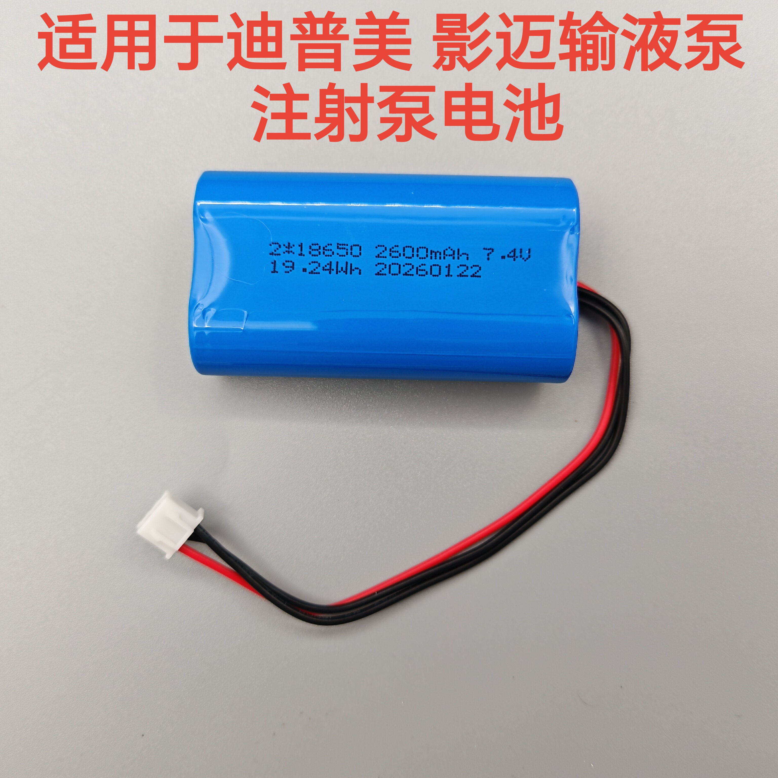 适用于迪普美 影迈输液泵 注射泵电池 18650 7.4v锂电池充电电池