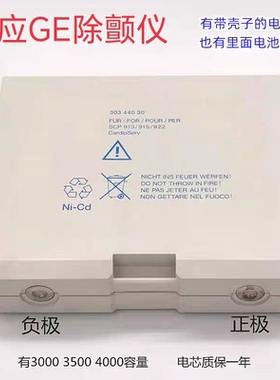 适用GE cardioserv30344030 SCP 913 915 922除颤仪12V充电电池组