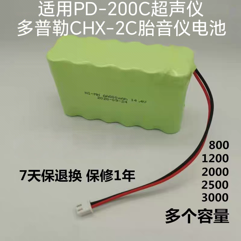 适用PD-200C超声仪 多普勒CHX-2C胎音仪电池NI-MH AA1200mAh14.4V