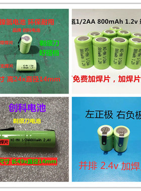 NI-MH 1/2AA600mAh 800mAh1.2V 2.4V充电电池适用飞科FS326剃须刀