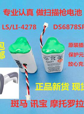 适用于斑马SYMBOL 讯宝LS4278 LI4278 DS6878SR扫描枪 扫码枪电池