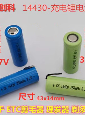创科充电14430 750mAh 3.2V 3.7V锂电池 适用于上海东海太阳能ETC