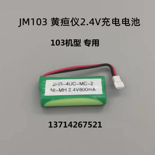 适用美能达经皮黄疸测试仪德尔格JM103 JM105 美国A-S-V电池 2.4V