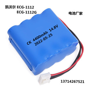 1112 ECG 1112G可充锂电池14.8V4400mAh 凯沃尔 适用carewell