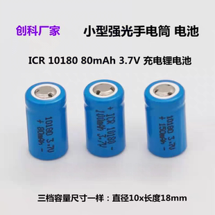 100mAh 80mAh 3.6V3.7V锂电池 70mAh 迷你小型强光手电筒ICR10180