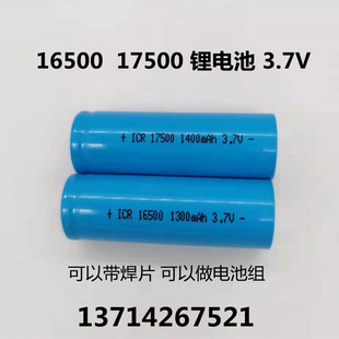 全新锂电池ICR INR 16500 1300mAh 17500 1400mAh 3.7V 充电电池