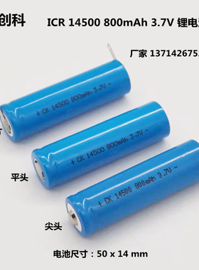 14500充电锂电池3.7V 800mAh电动牙刷剃须刀红外线激光电钻带焊脚