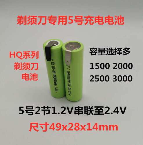 适用刮胡刀剃须刀HQ5821HQ4851HQ5885HQ6885充电电池通用更换2.4V