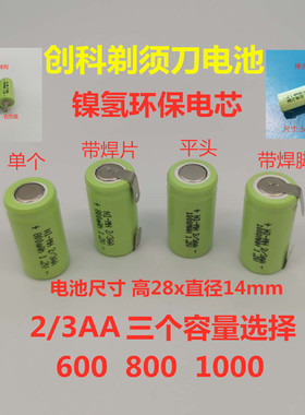 镍氢NI-MH2/3AA600 800mAh1.2V2.4V手电剃须刀无绳电话硬度计电池