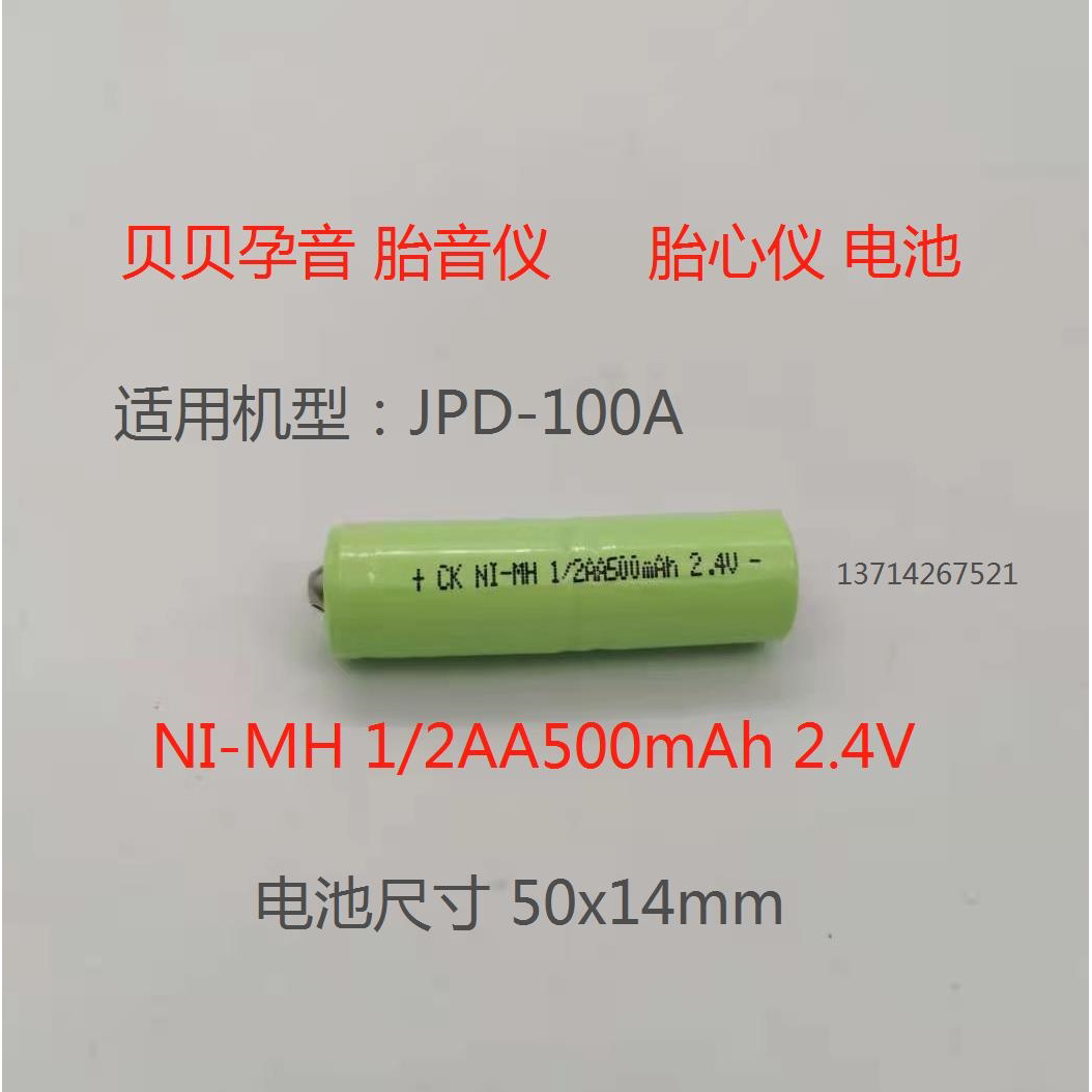 创科 尖头2.4V1/2AA电池组适合贝贝孕音胎心仪JPD-100A型号 3组装