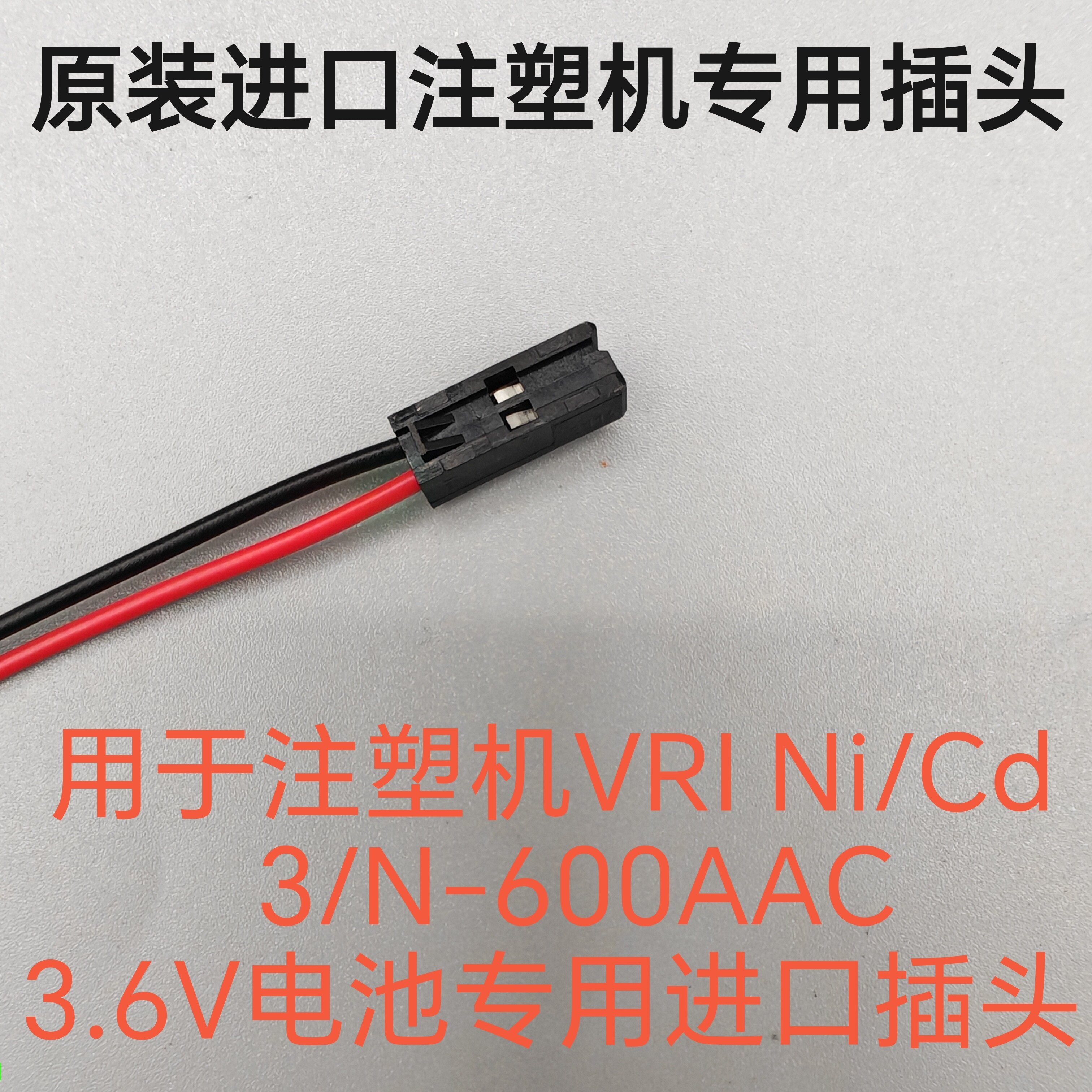 注塑机专用进口插头 3/N-600AAC 3.6V电池专用插头黑色2.5mm插件