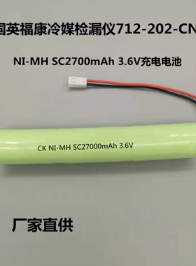 德国英福康冷媒检漏仪712-202-CN41电池NI-MH SC2700mAh 3.6V电池