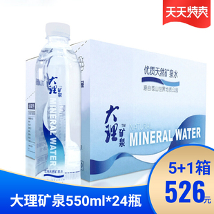 24瓶5送1箱苍山天然弱碱泡茶饮用软矿泉水 云南大理矿泉水550ml