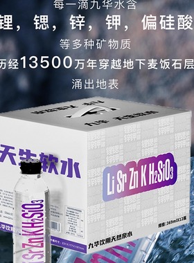 九华山矿泉天生软水369ml六泉口古井天然丝滑LiSrZnKH2SiO3饮用水
