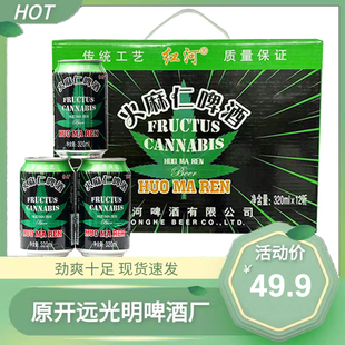 红河啤酒火麻仁啤酒320ml 云南特产火麻仁beer烧烤聚会小酌 12罐装