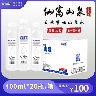 安徽池州石台仙寓泉400ml*20瓶大山村富硒山泉水天然弱碱性硒矿泉