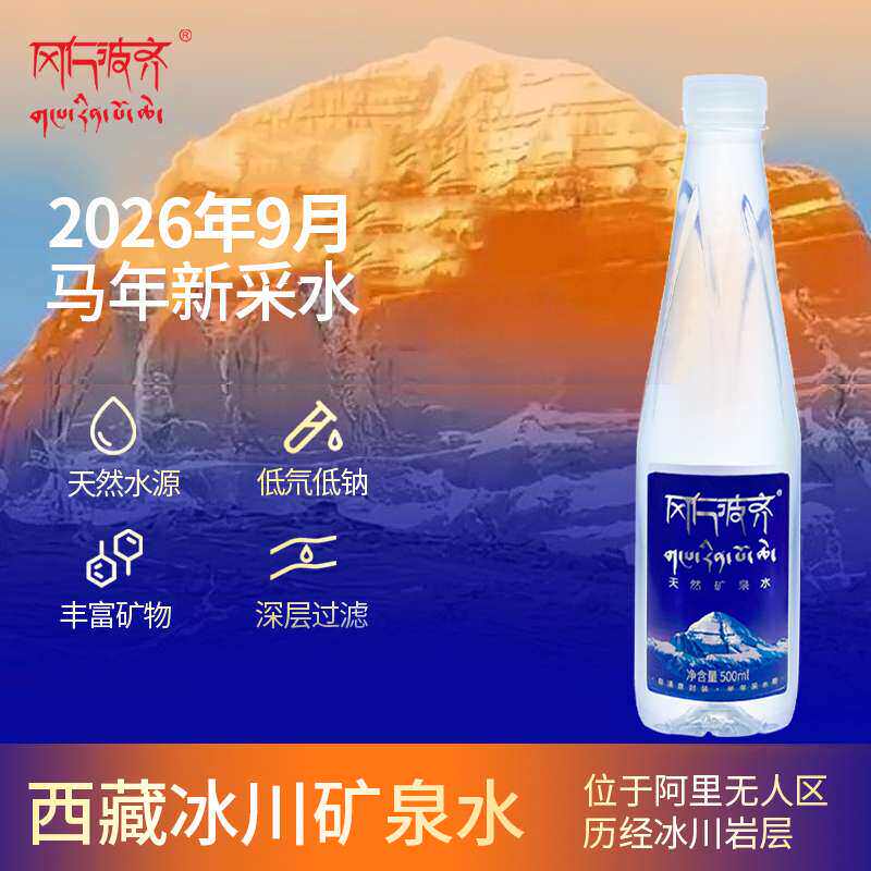 西藏阿里冈仁波齐天然矿泉水