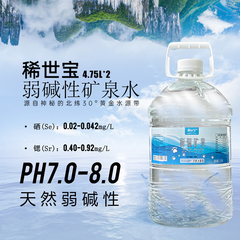 湖北恩施稀世宝4.75L*2桶矿泉水天然含硒含锶矿泉水家庭装