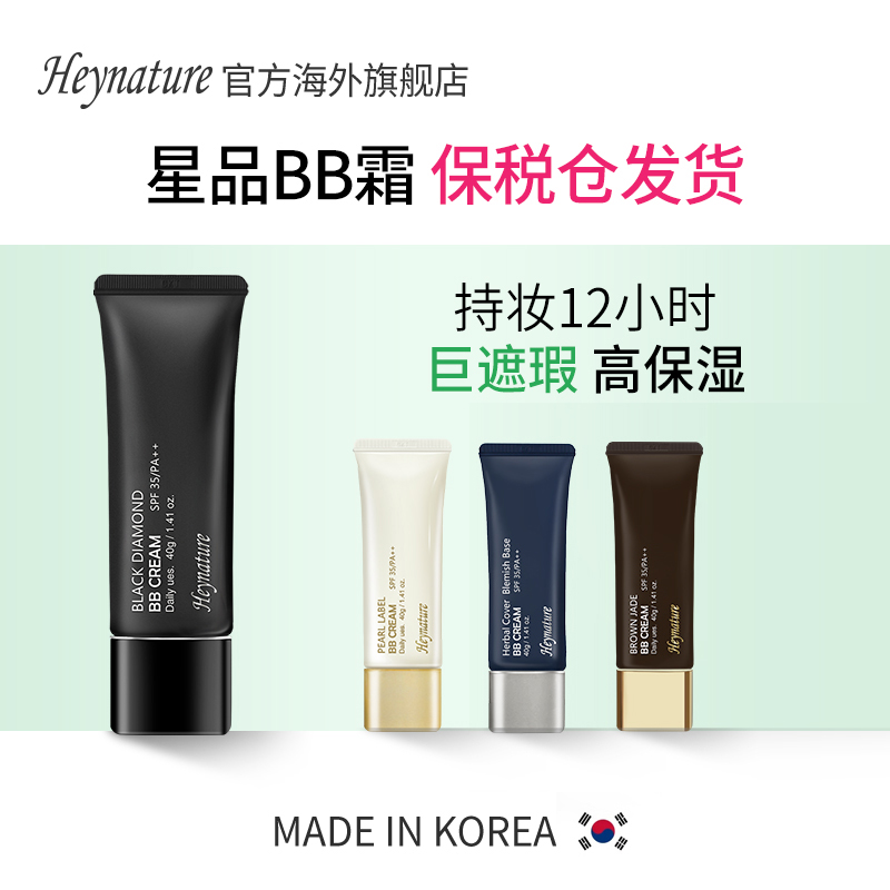 heynature/韩妮采遮瑕bb霜不脱妆