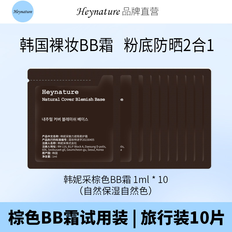 heynature/韩妮采夏日旅行装隔离防晒遮瑕粉底BB霜棕色1ml*10片