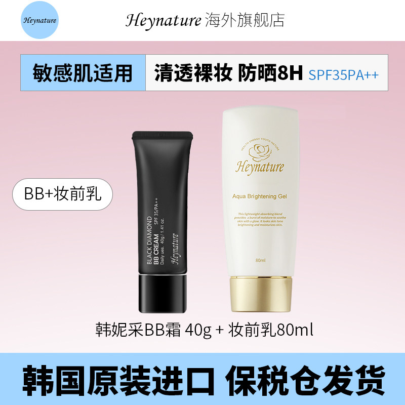 【官方旗舰店】韩妮采提亮遮瑕植物防晒BB霜+保湿妆前乳