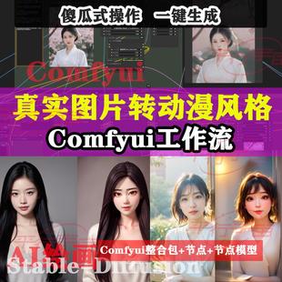 SDAI绘画插画类真实图片转动漫风格comfyui工作流软件安装整合包