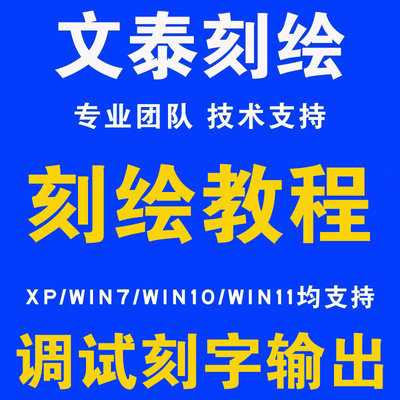 文泰刻绘软件文泰雕刻软件刻字机软件安装教程刻字调试输出教学