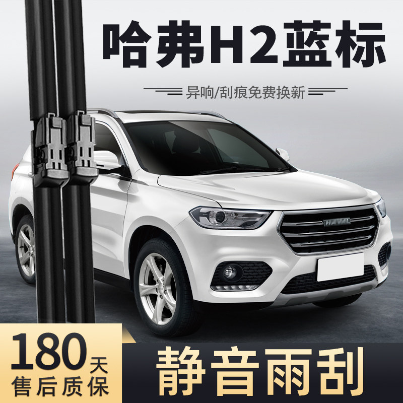 17至19款哈弗H2蓝标雨刮器