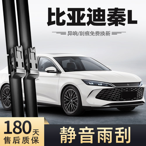 24-25款比亚迪秦L雨刮器