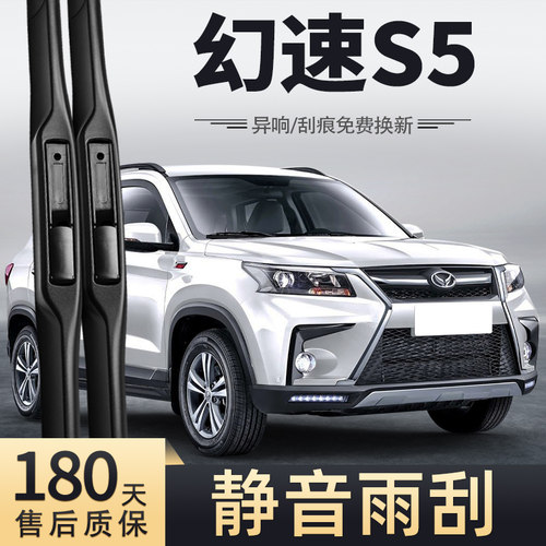 2017款北汽幻速S5雨刮器