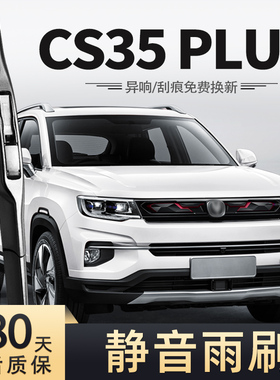 适用长安CS35PLUS雨刮器刮雨片20款19原装专用CS35P蓝鲸版雨刷条