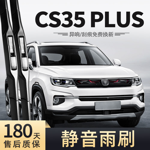 18至20款长安CS35Plus雨刮器