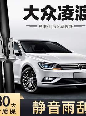 适用大众凌渡雨刮器原装15款17凌度18原厂无骨胶条零度汽车雨刷片