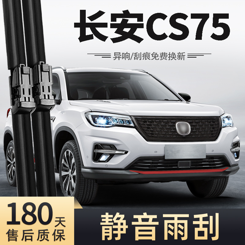 21款CS75荣耀百万版雨刮器