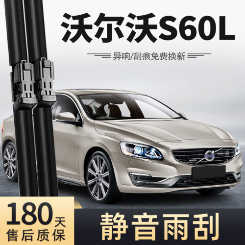 14至18款沃尔沃S60L雨刮器